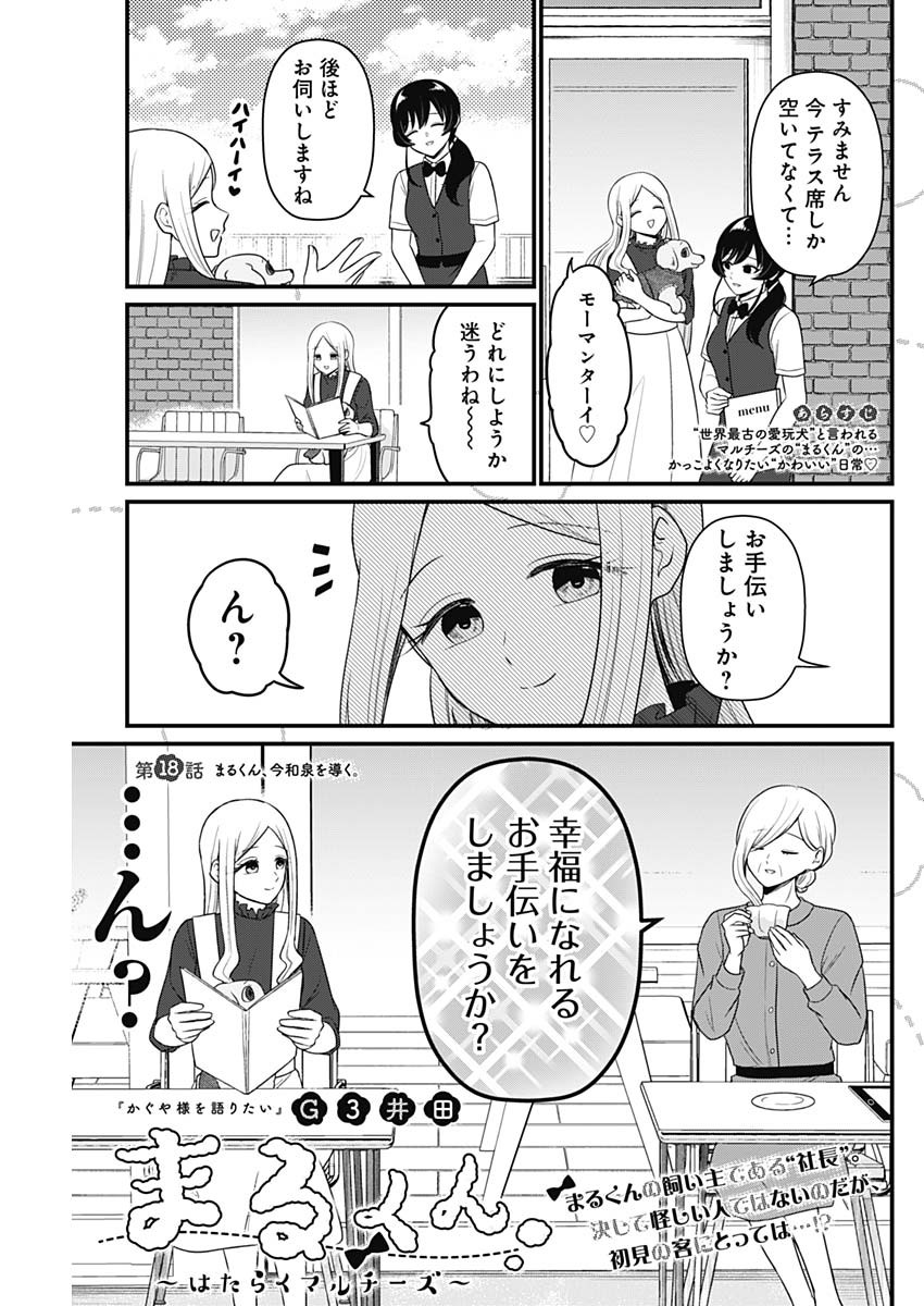 Maru-kun - Hataraku Maltese Chapter 18 1ページ