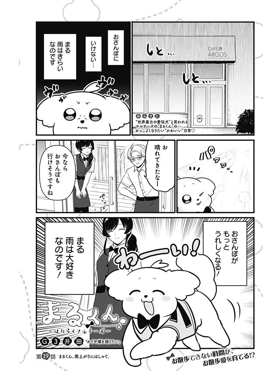 Maru-kun - Hataraku Maltese Chapter 19 1ページ