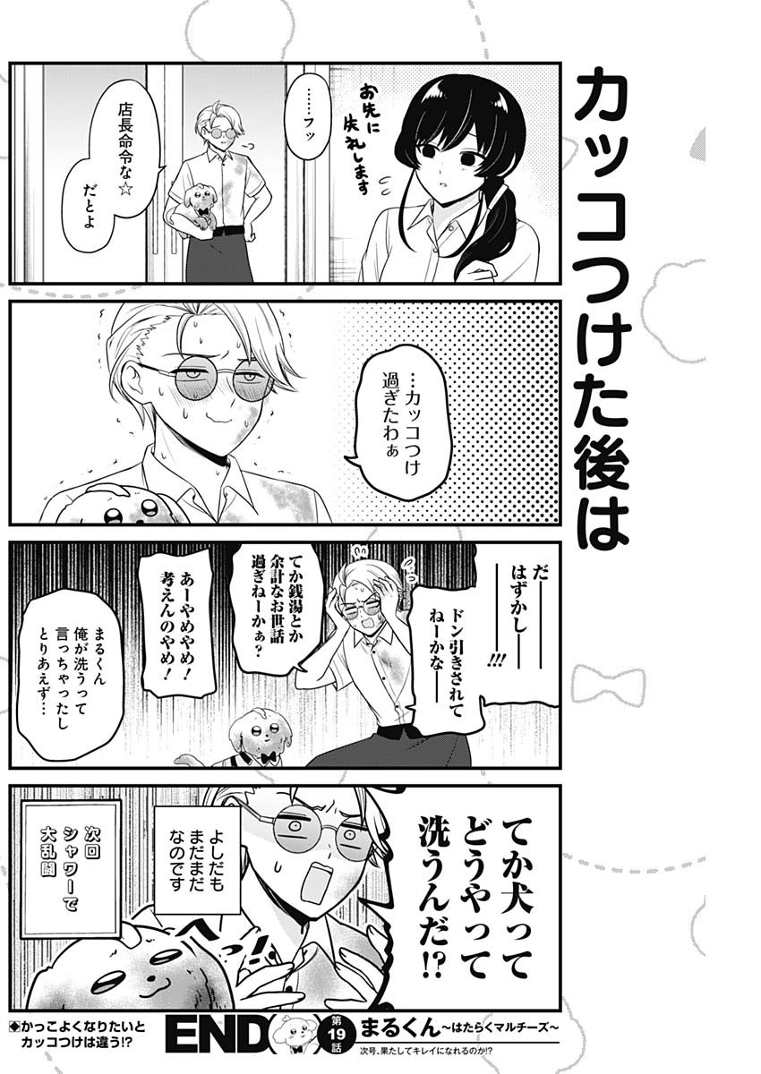 Maru-kun - Hataraku Maltese Chapter 19 8ページ