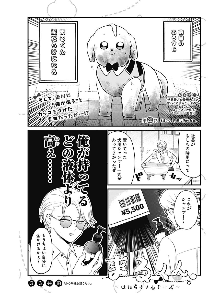 Maru-kun - Hataraku Maltese Chapter 20 1ページ