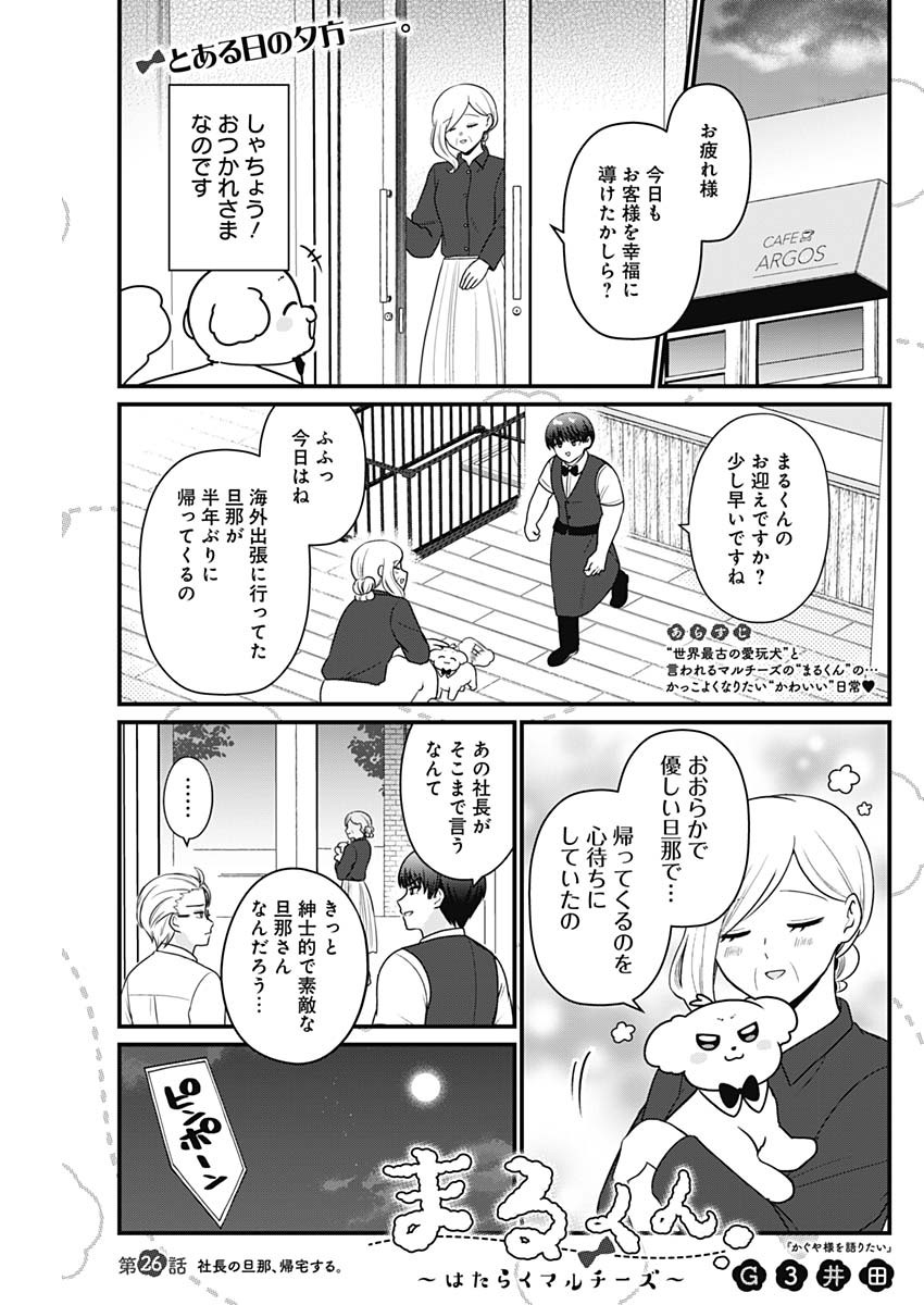 Maru-kun - Hataraku Maltese Chapter 26 1ページ