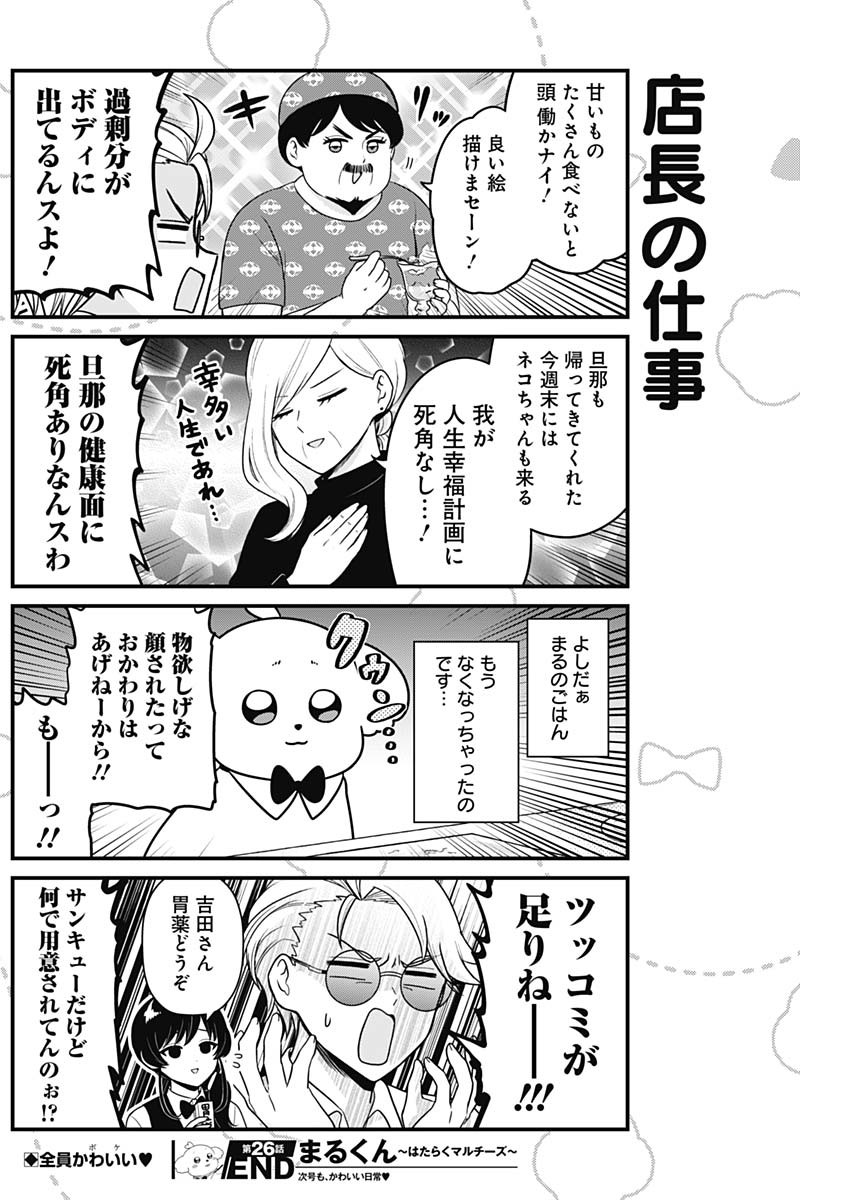Maru-kun - Hataraku Maltese Chapter 26 8ページ