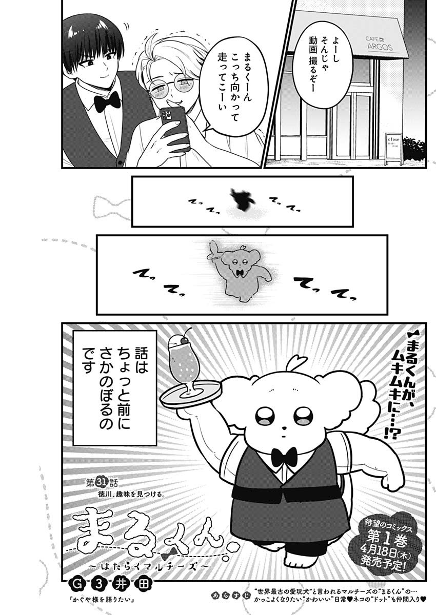 Maru-kun - Hataraku Maltese Chapter 31 1ページ