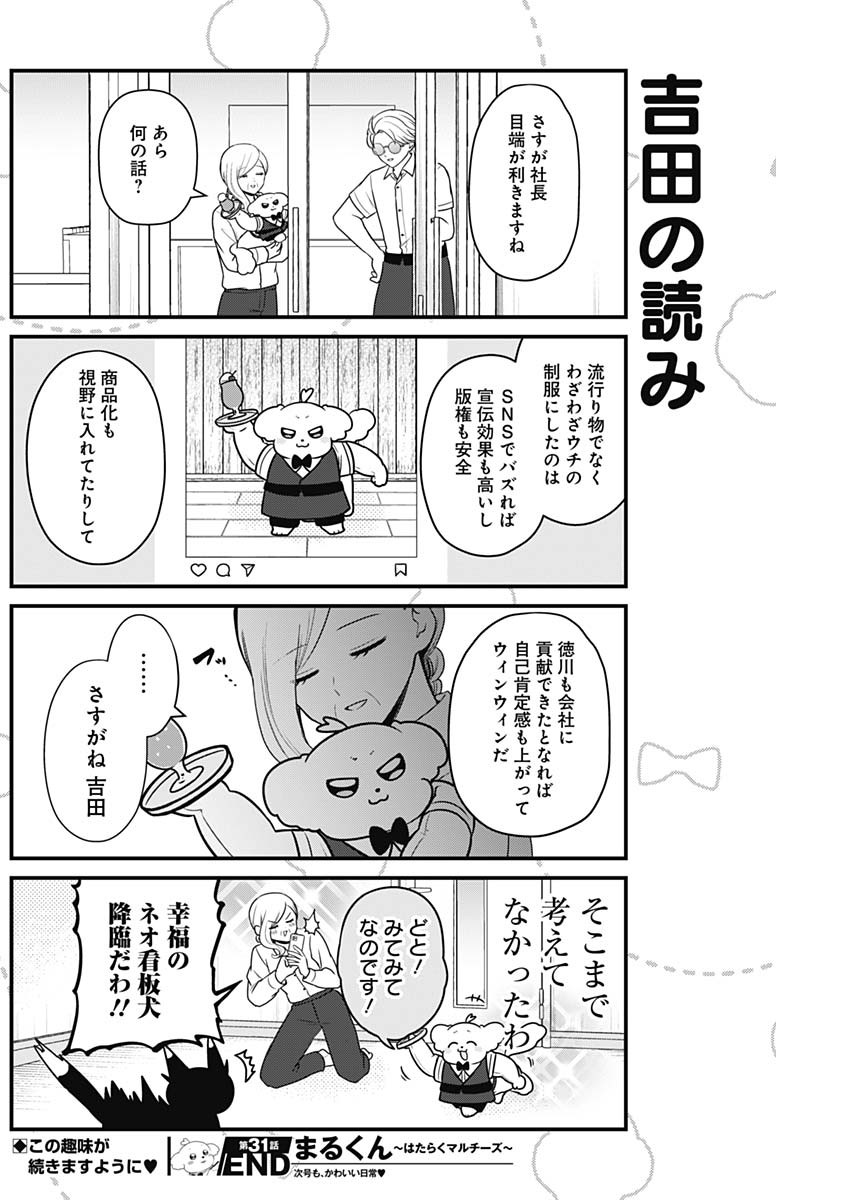 Maru-kun - Hataraku Maltese Chapter 31 8ページ