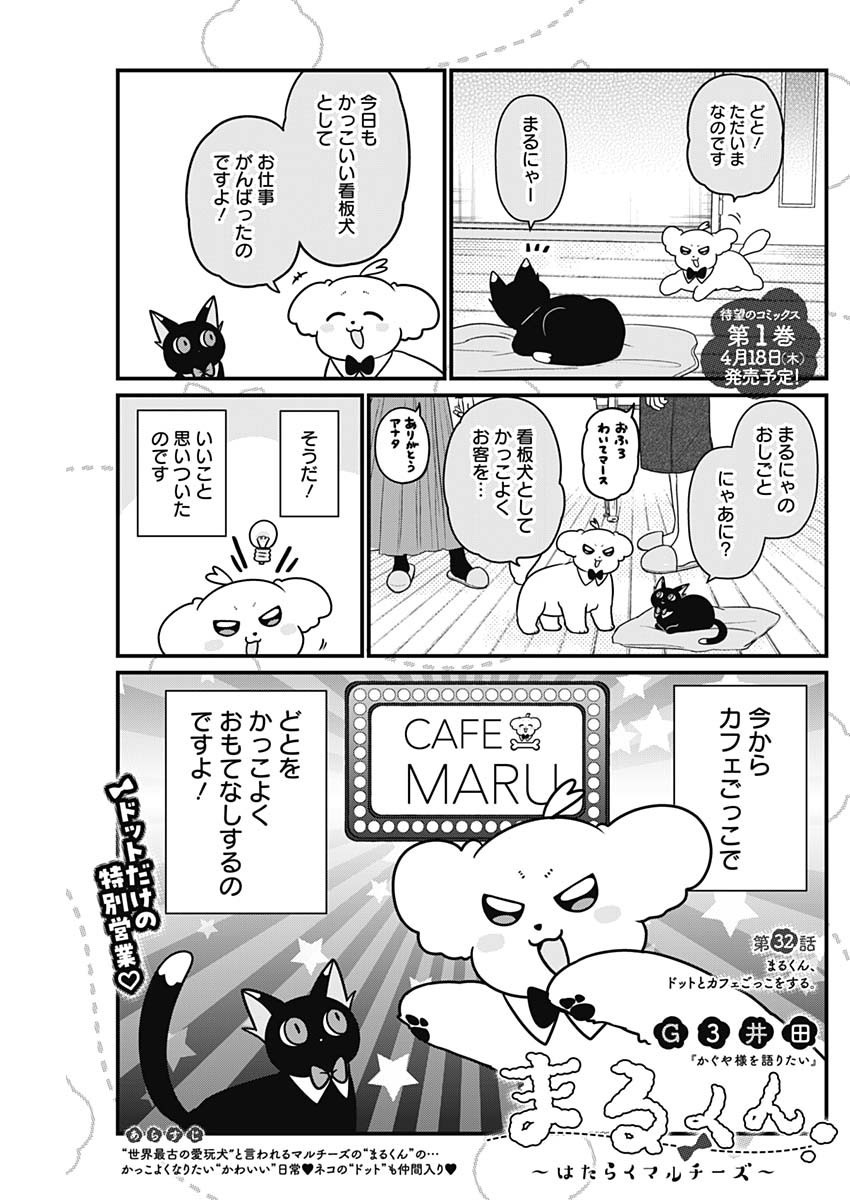 Maru-kun - Hataraku Maltese Chapter 32 1ページ