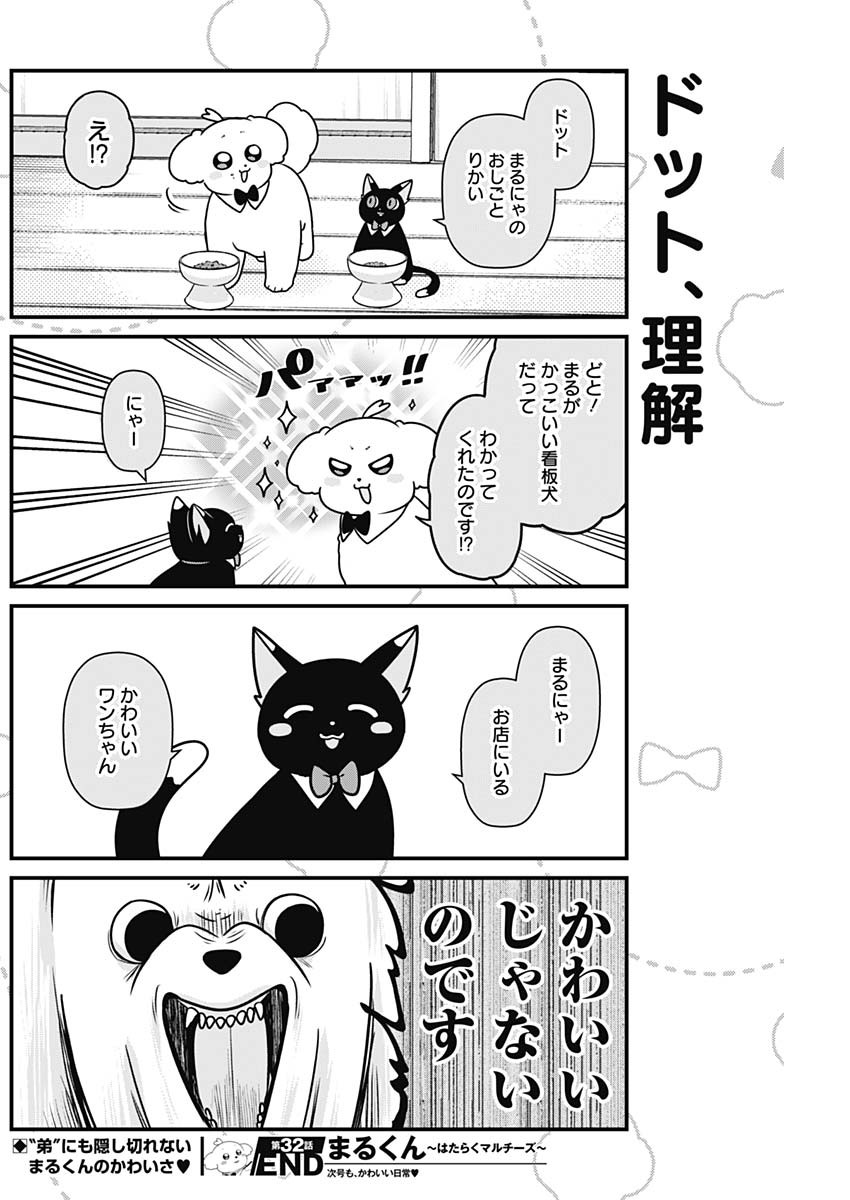Maru-kun - Hataraku Maltese Chapter 32 8ページ
