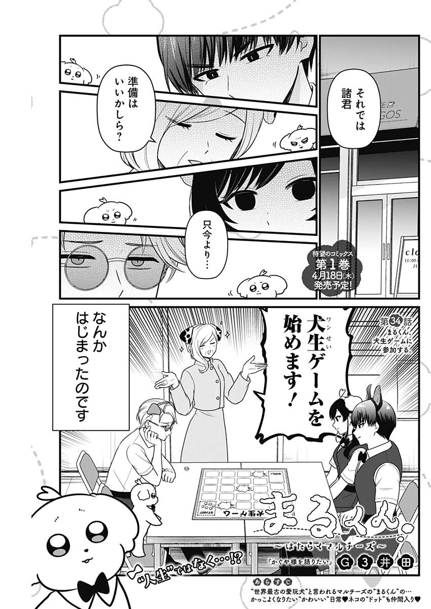 Maru-kun - Hataraku Maltese Chapter 34 1ページ