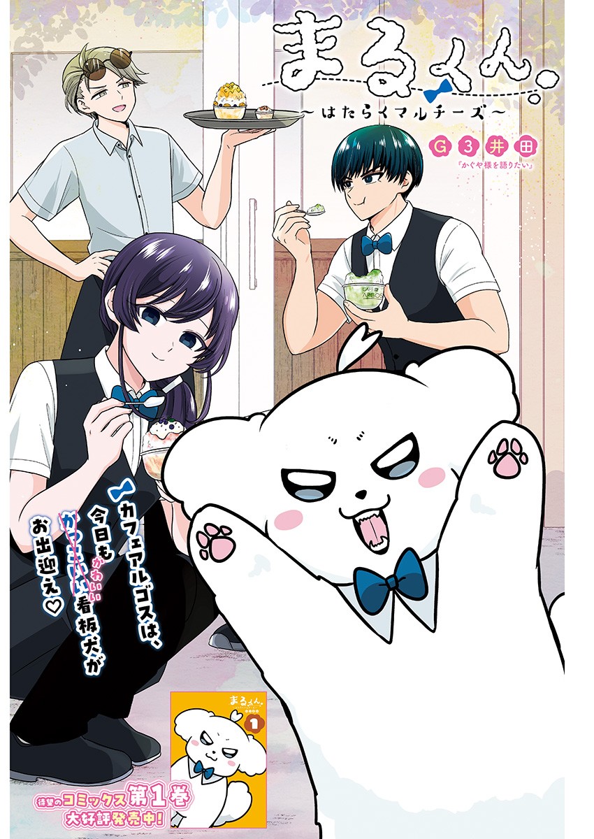 Maru-kun - Hataraku Maltese Chapter 37 1ページ