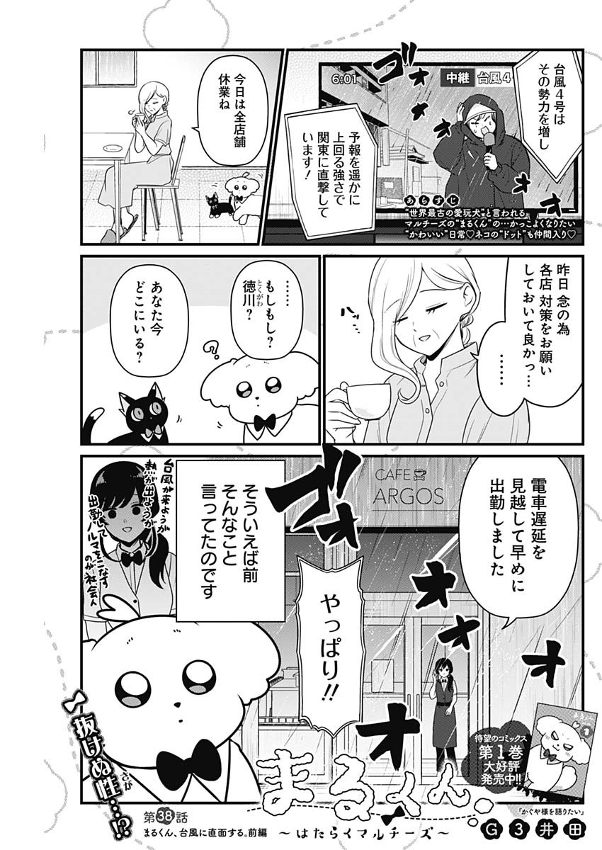 Maru-kun - Hataraku Maltese Chapter 38 1ページ