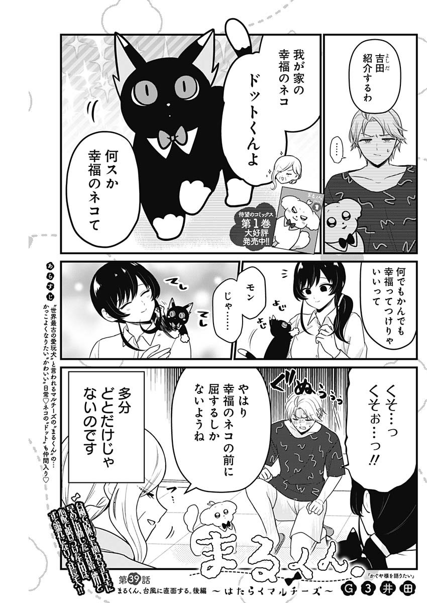 Maru-kun - Hataraku Maltese Chapter 39 1ページ
