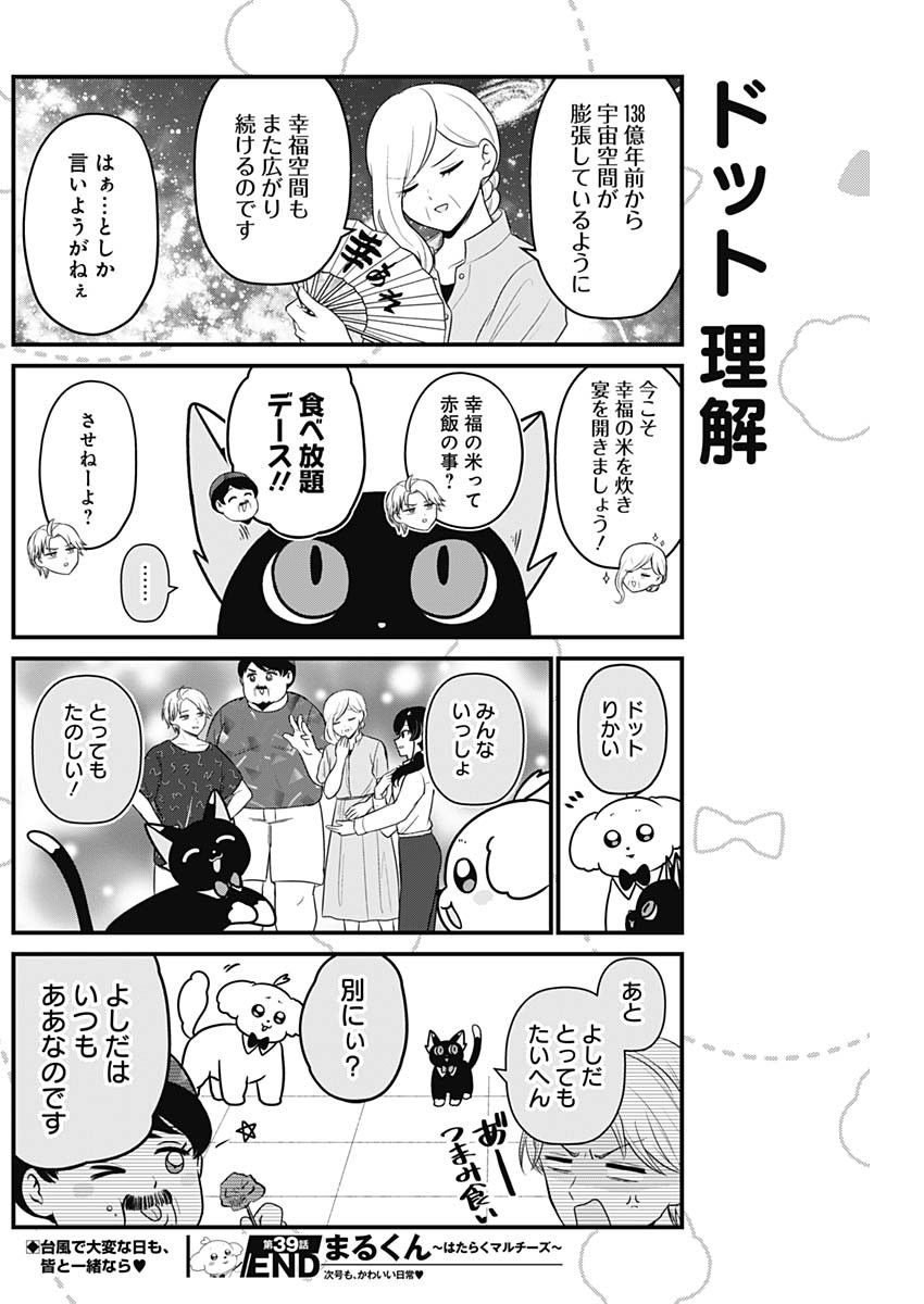 Maru-kun - Hataraku Maltese Chapter 39 8ページ