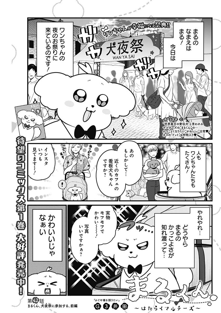 Maru-kun - Hataraku Maltese Chapter 42 1ページ