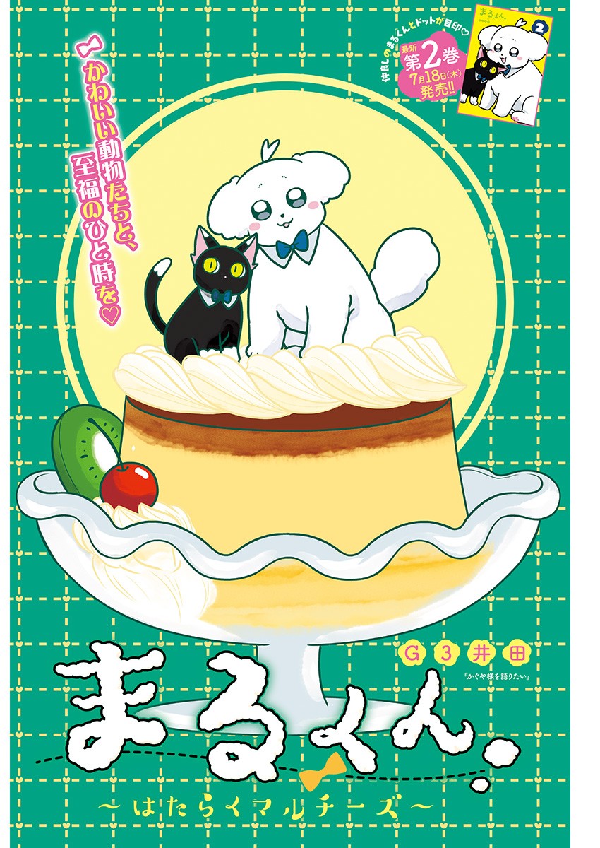 Maru-kun - Hataraku Maltese Chapter 47 1ページ