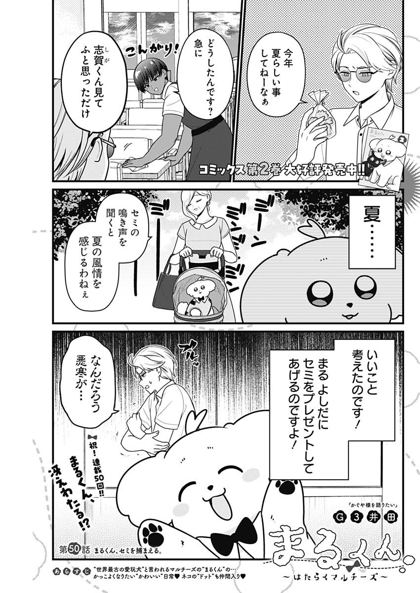 Maru-kun - Hataraku Maltese Chapter 50 1ページ
