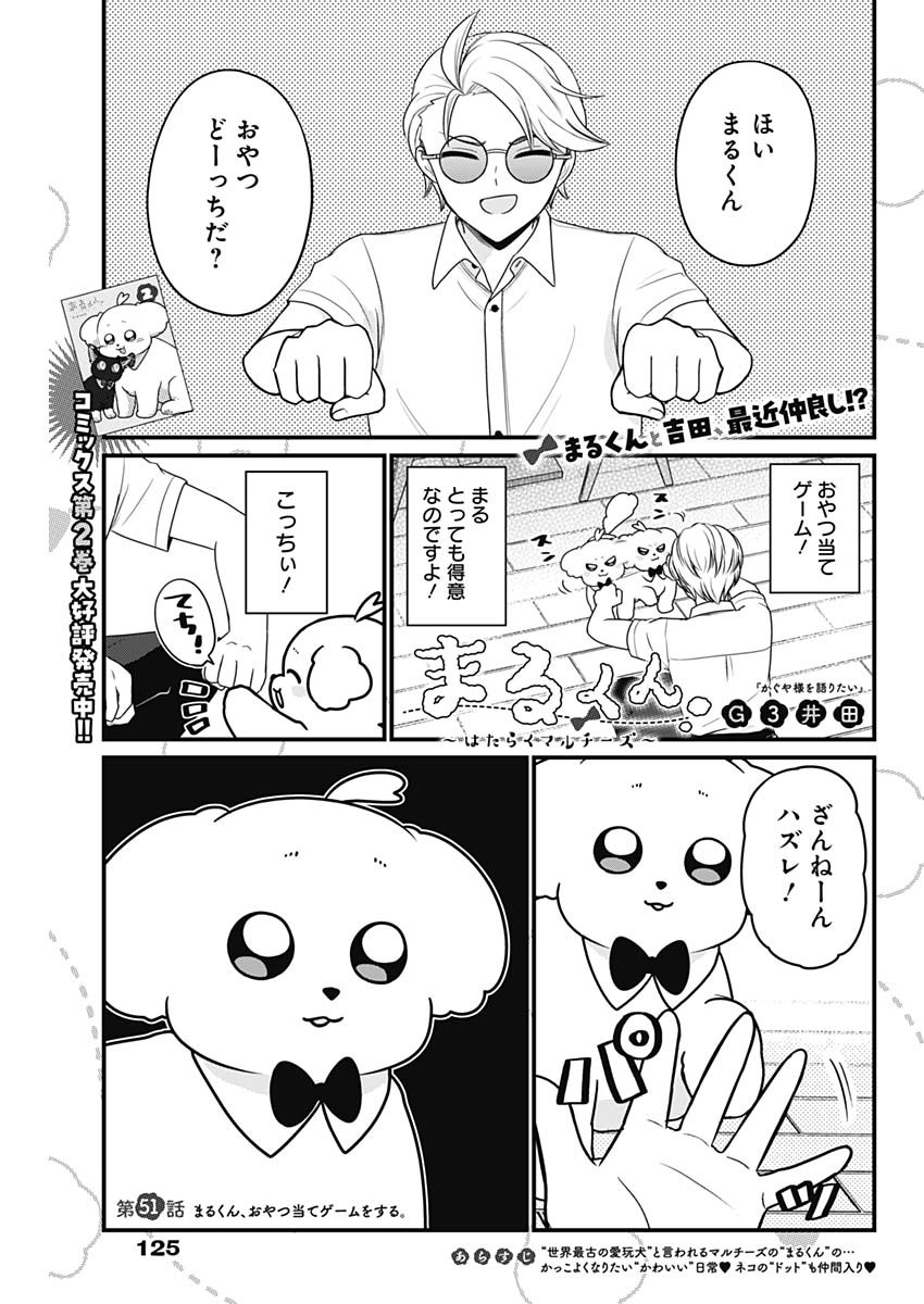 Maru-kun - Hataraku Maltese Chapter 51 1ページ