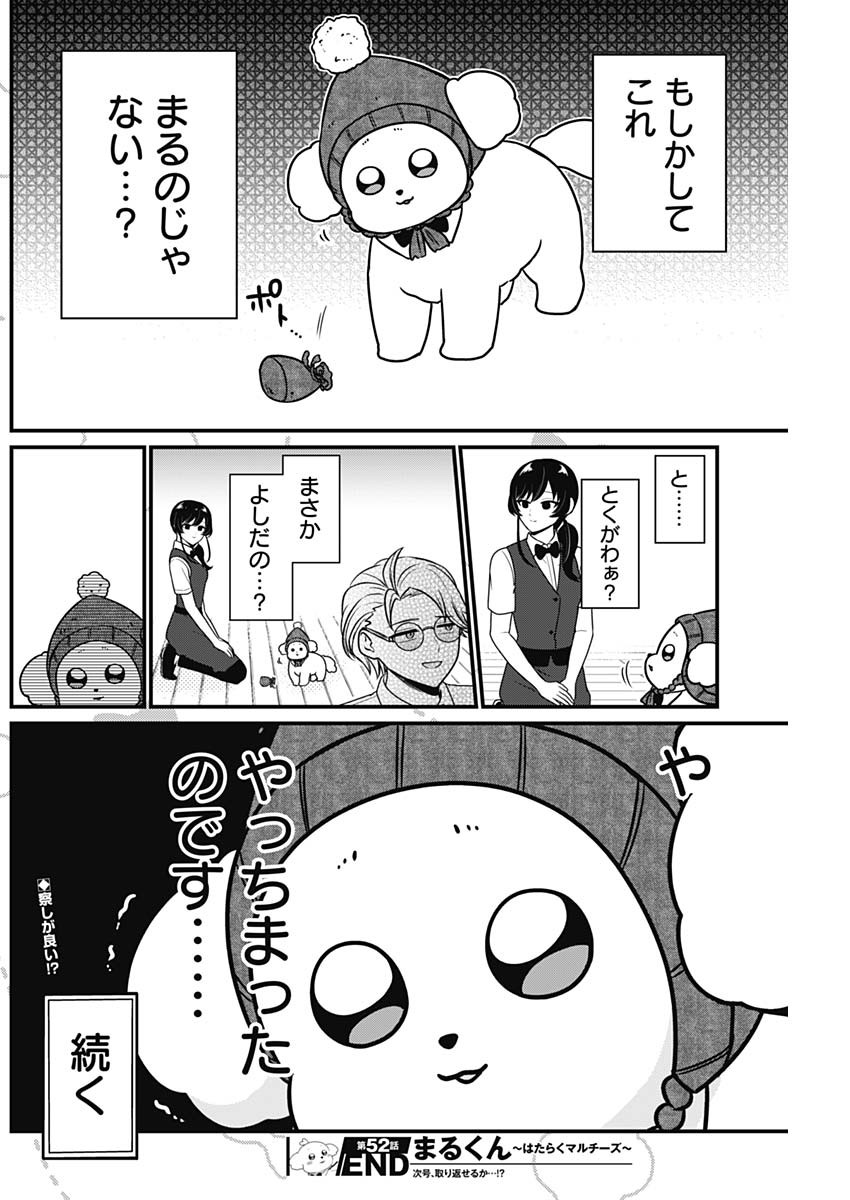 Maru-kun - Hataraku Maltese Chapter 52 8ページ