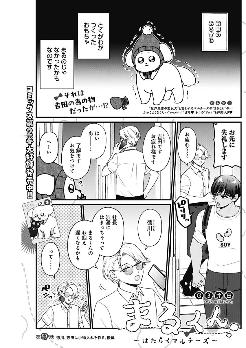 Maru-kun - Hataraku Maltese Chapter 53 1ページ