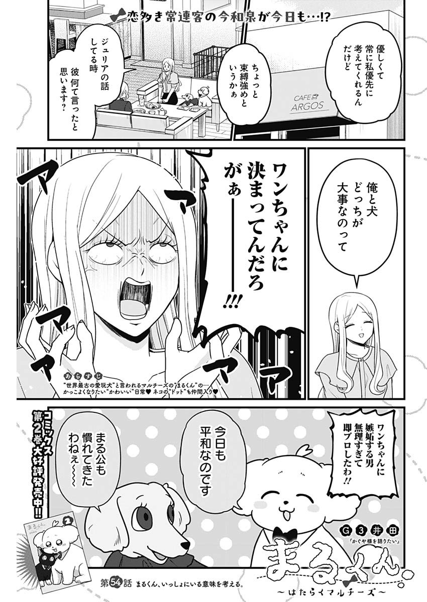 Maru-kun - Hataraku Maltese Chapter 54 1ページ