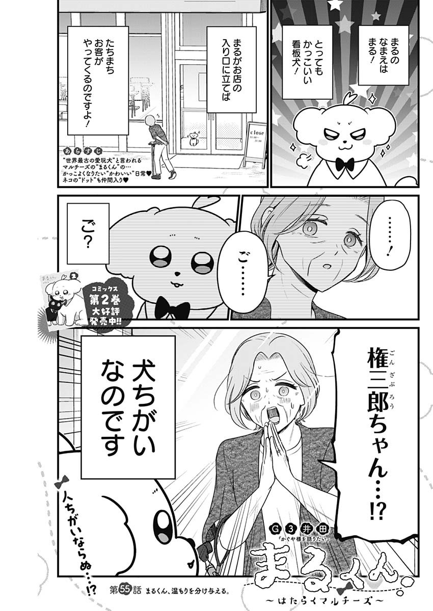 Maru-kun - Hataraku Maltese Chapter 55 1ページ