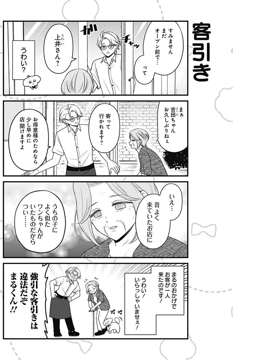 Maru-kun - Hataraku Maltese Chapter 55 2ページ