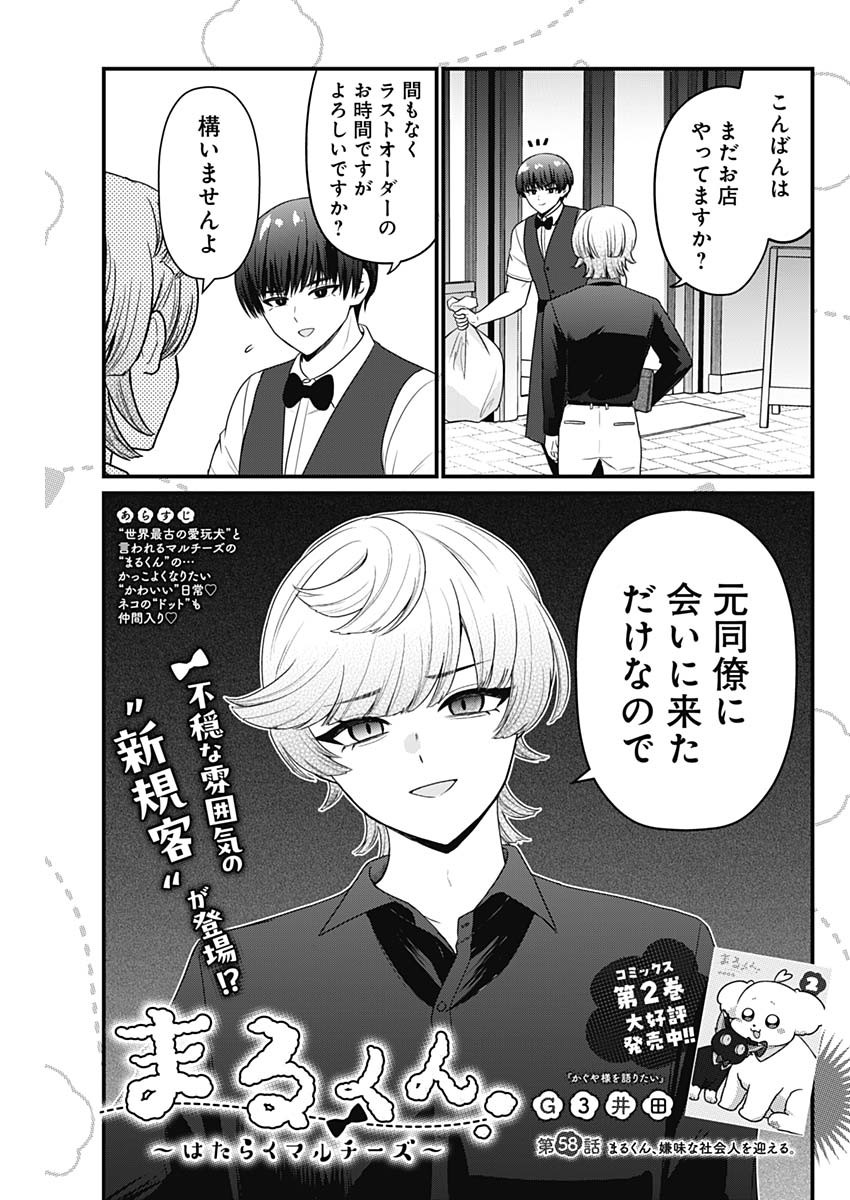 Maru-kun - Hataraku Maltese Chapter 58 1ページ