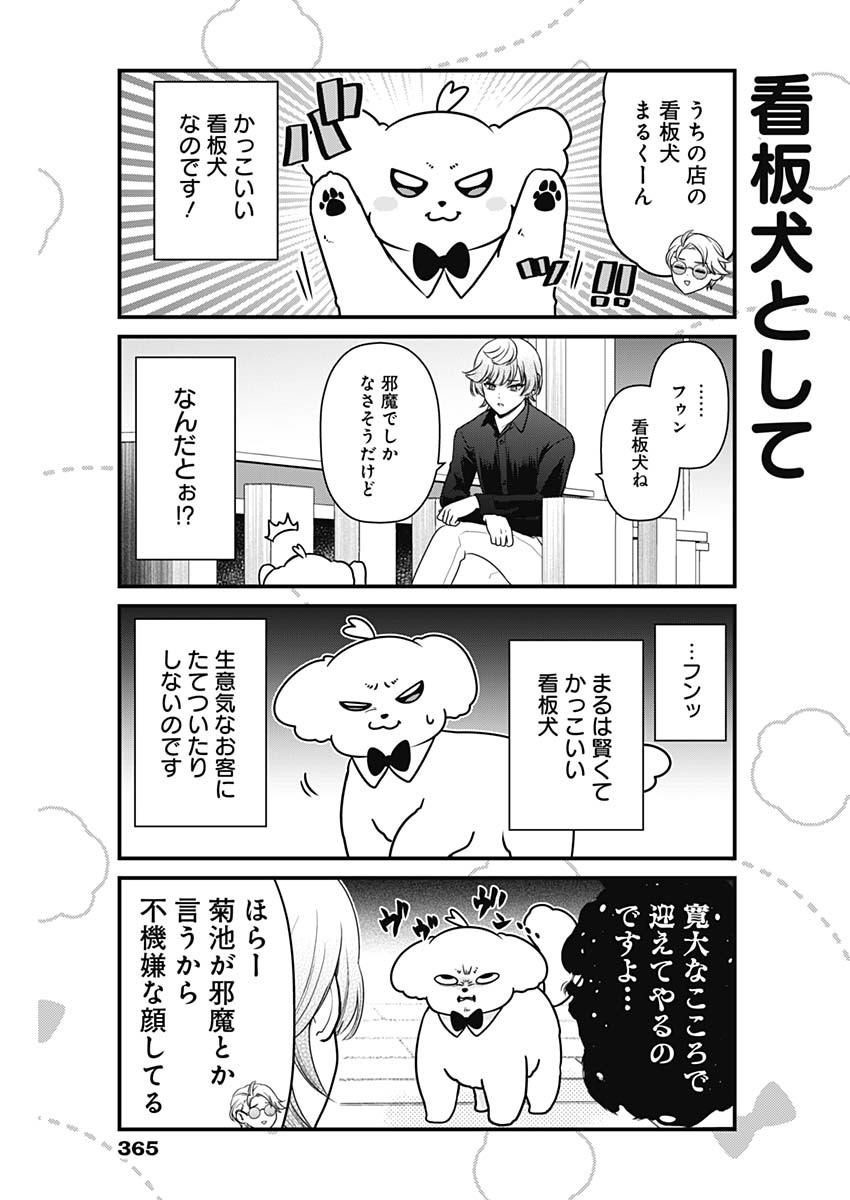 Maru-kun - Hataraku Maltese Chapter 58 5ページ