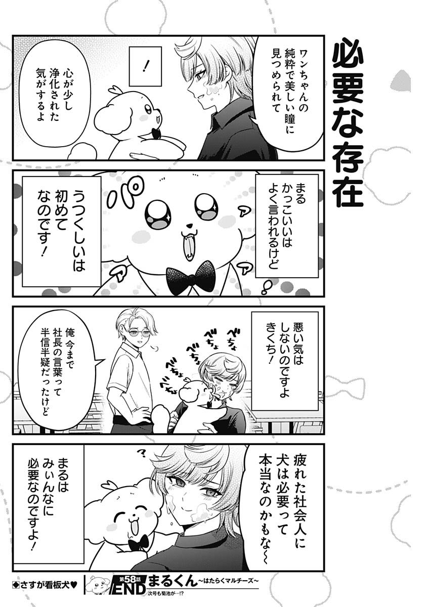 Maru-kun - Hataraku Maltese Chapter 58 8ページ