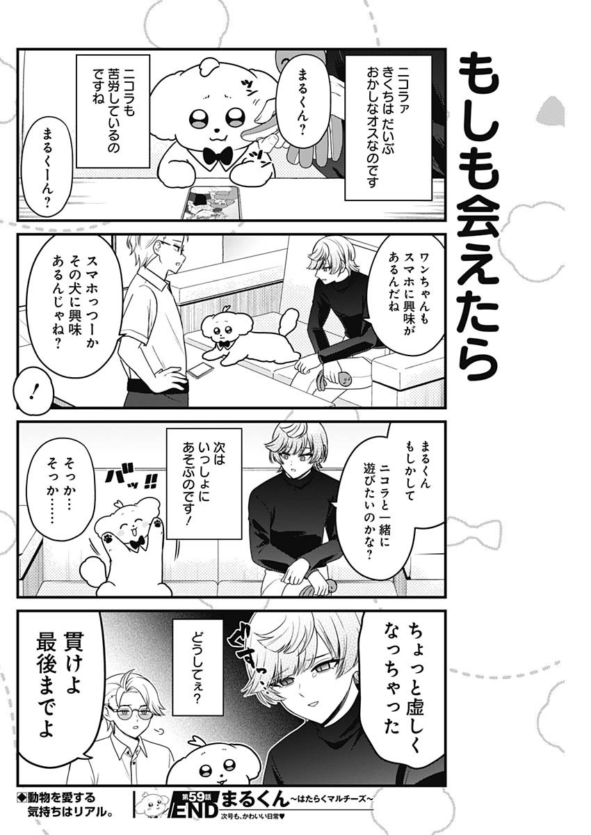 Maru-kun - Hataraku Maltese Chapter 59 8ページ