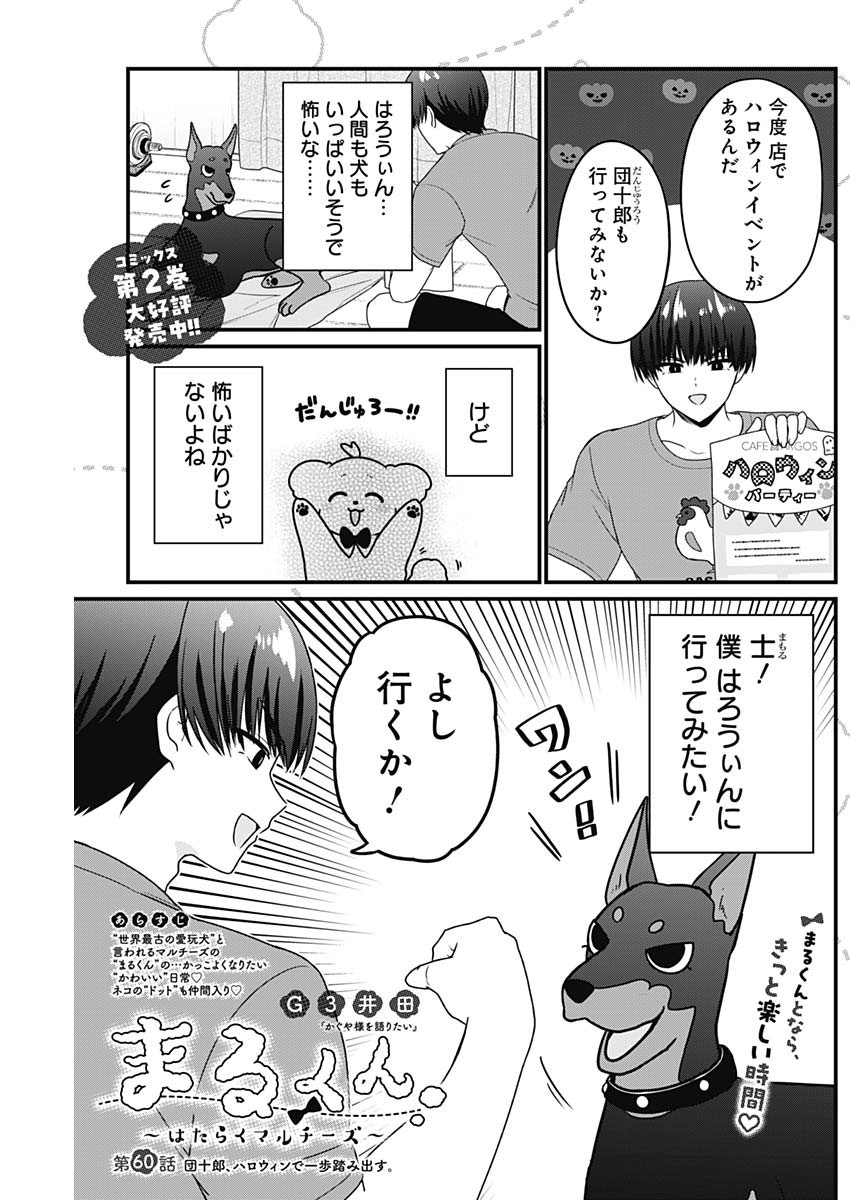 Maru-kun - Hataraku Maltese Chapter 60 1ページ