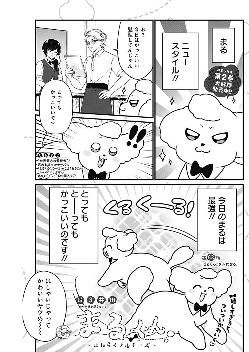 Maru-kun - Hataraku Maltese Chapter 62 1ページ