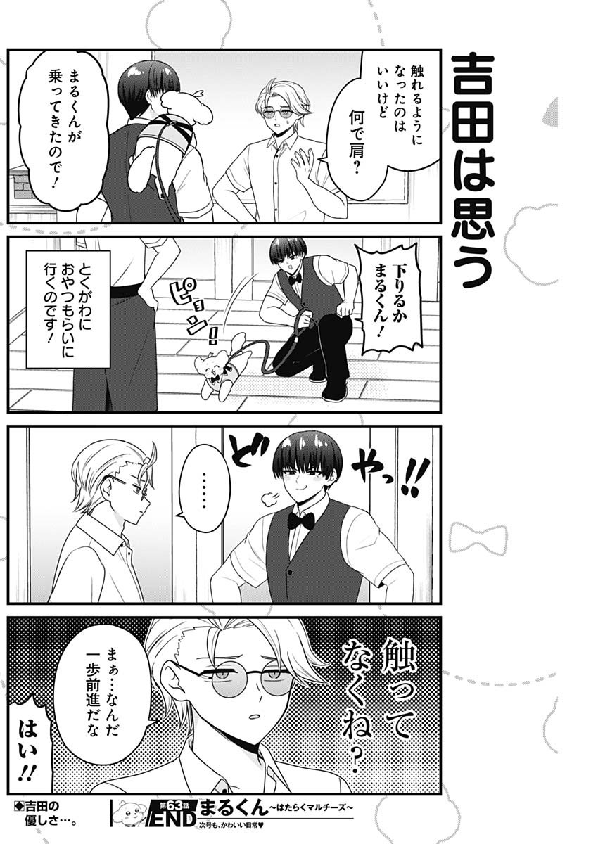 Maru-kun - Hataraku Maltese Chapter 63 8ページ