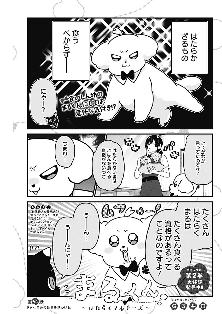 Maru-kun - Hataraku Maltese Chapter 64 1ページ