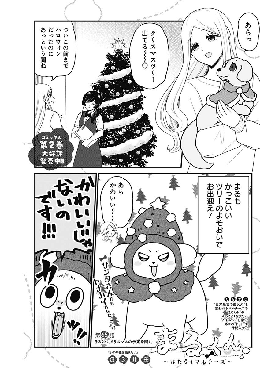 Maru-kun - Hataraku Maltese Chapter 65 1ページ