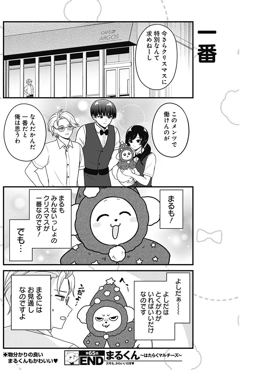 Maru-kun - Hataraku Maltese Chapter 65 8ページ