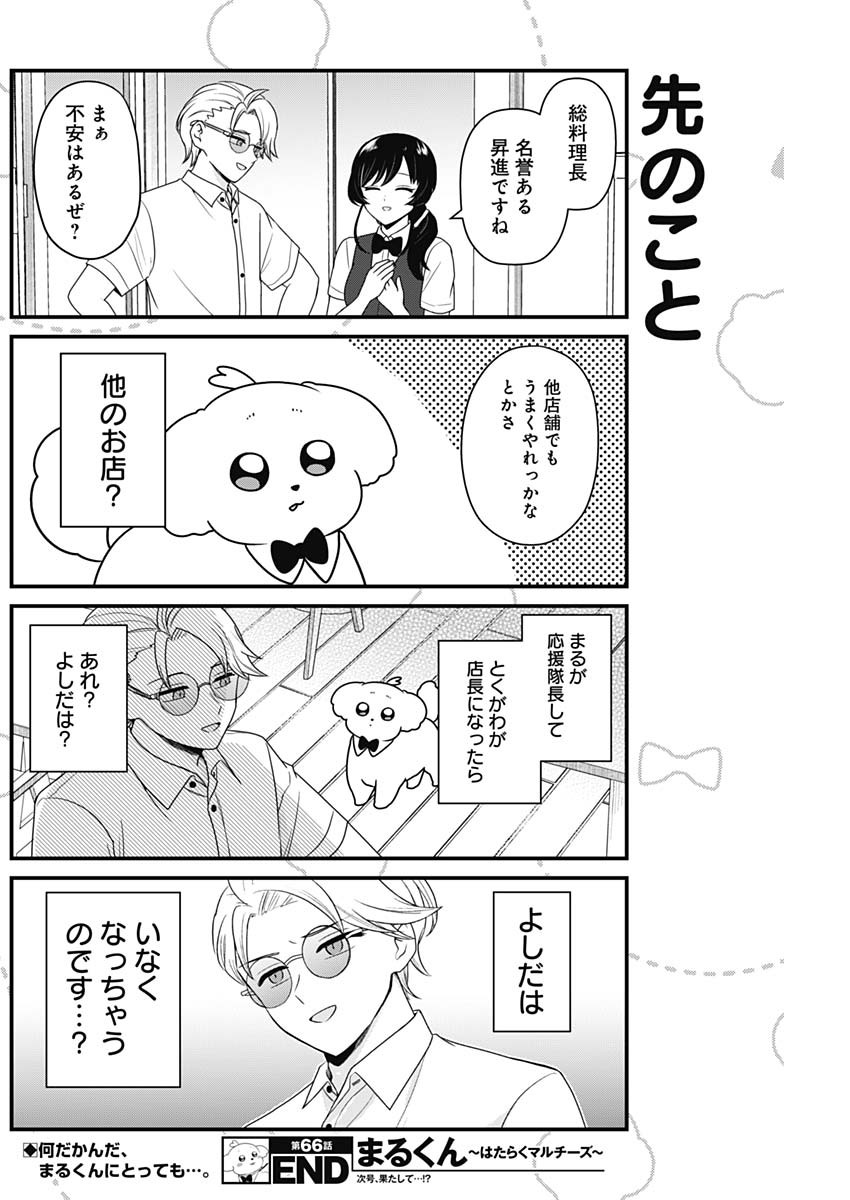 Maru-kun - Hataraku Maltese Chapter 66 8ページ