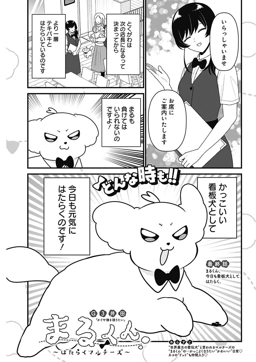 Maru-kun - Hataraku Maltese Chapter 68 1ページ