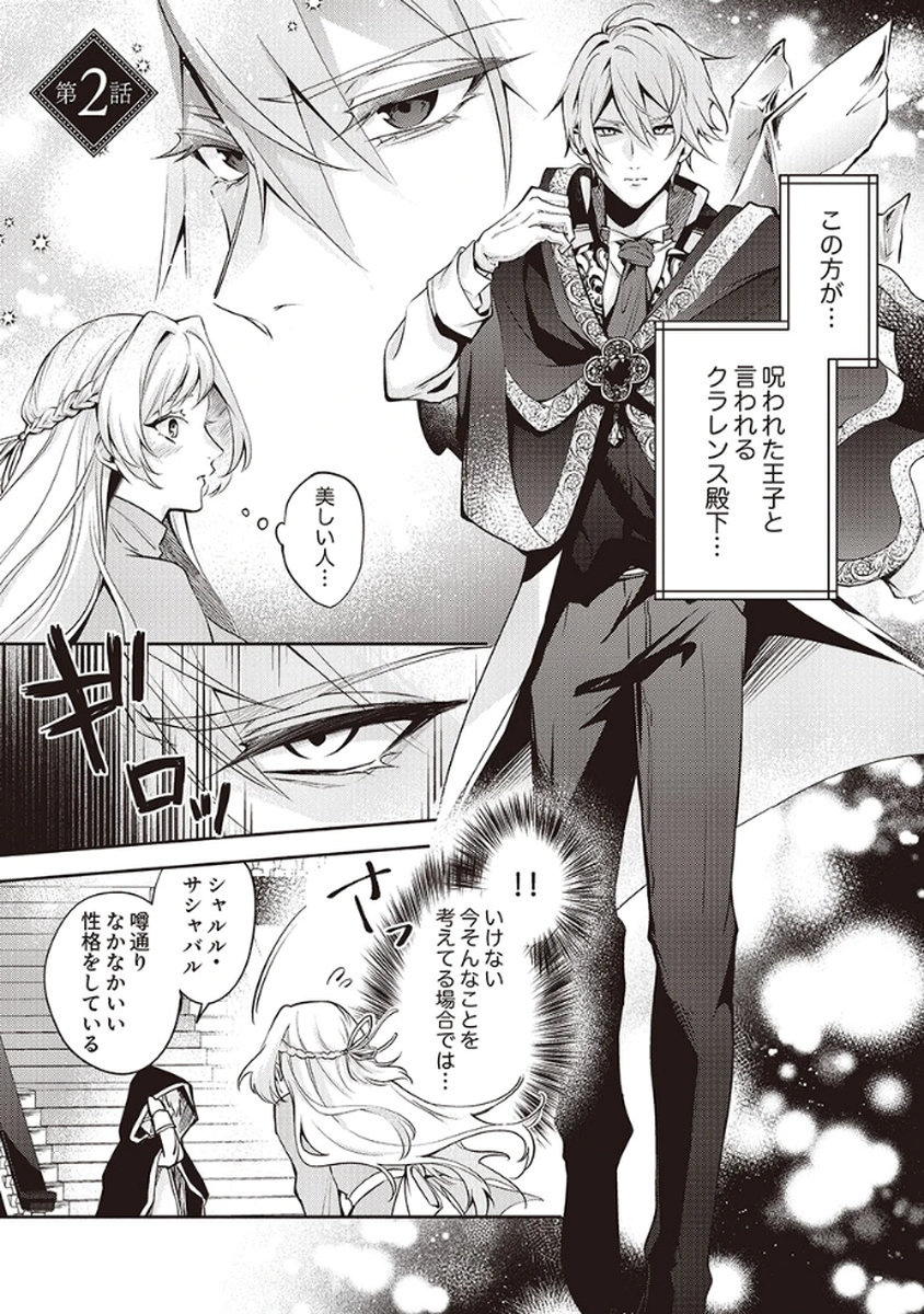 Migawari Reijou wo Sukutta no wa Reikoku Mujihi na Koori no Ouji no Ai deshita Chapter 2 1ページ