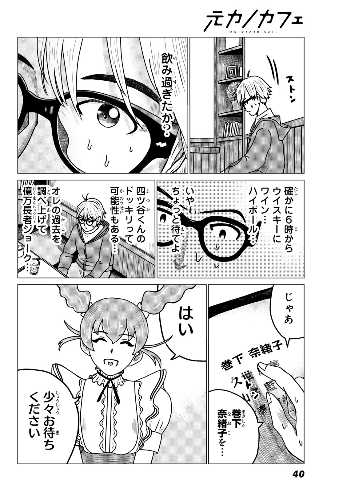 Motokano Cafe Chapter 1 36ページ