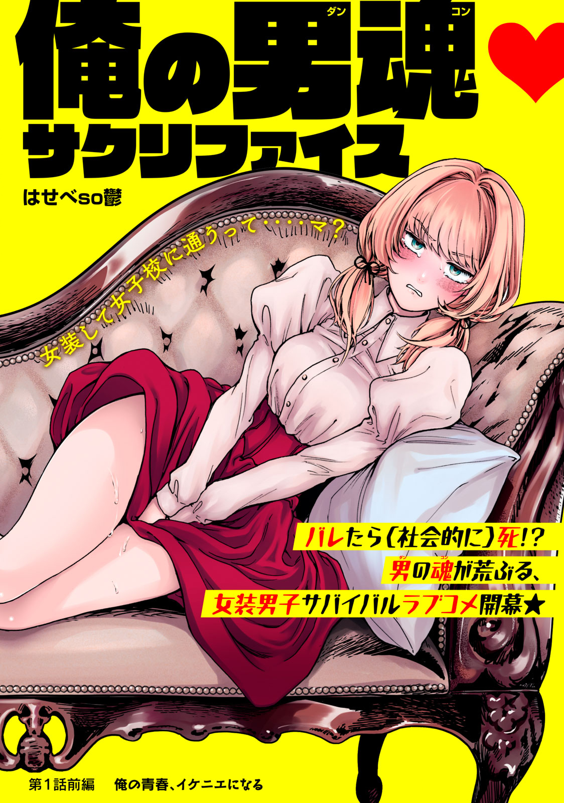 Ore no Dankon Sacrifice Chapter 1.1 1ページ