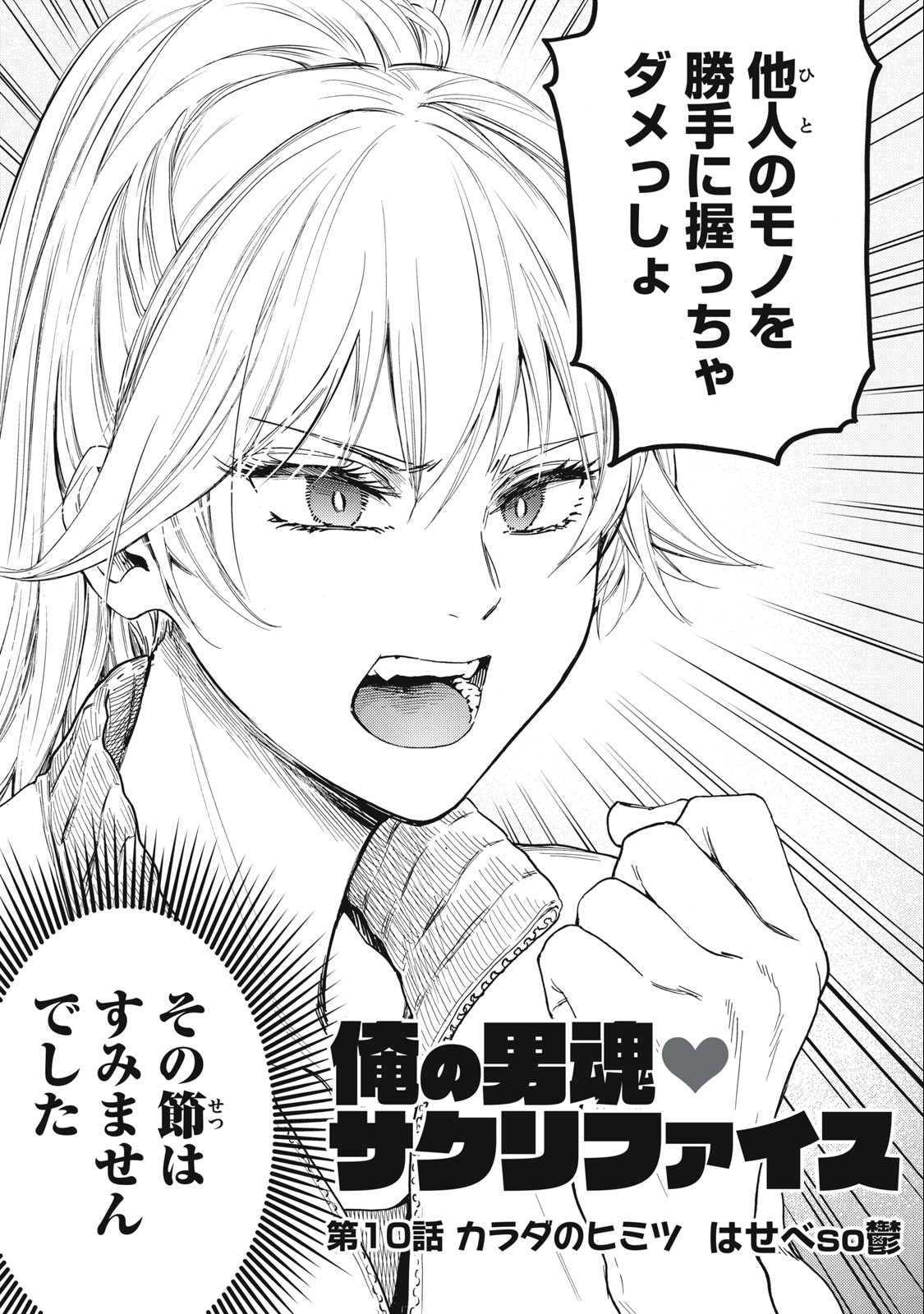 Ore no Dankon Sacrifice Chapter 10 3ページ