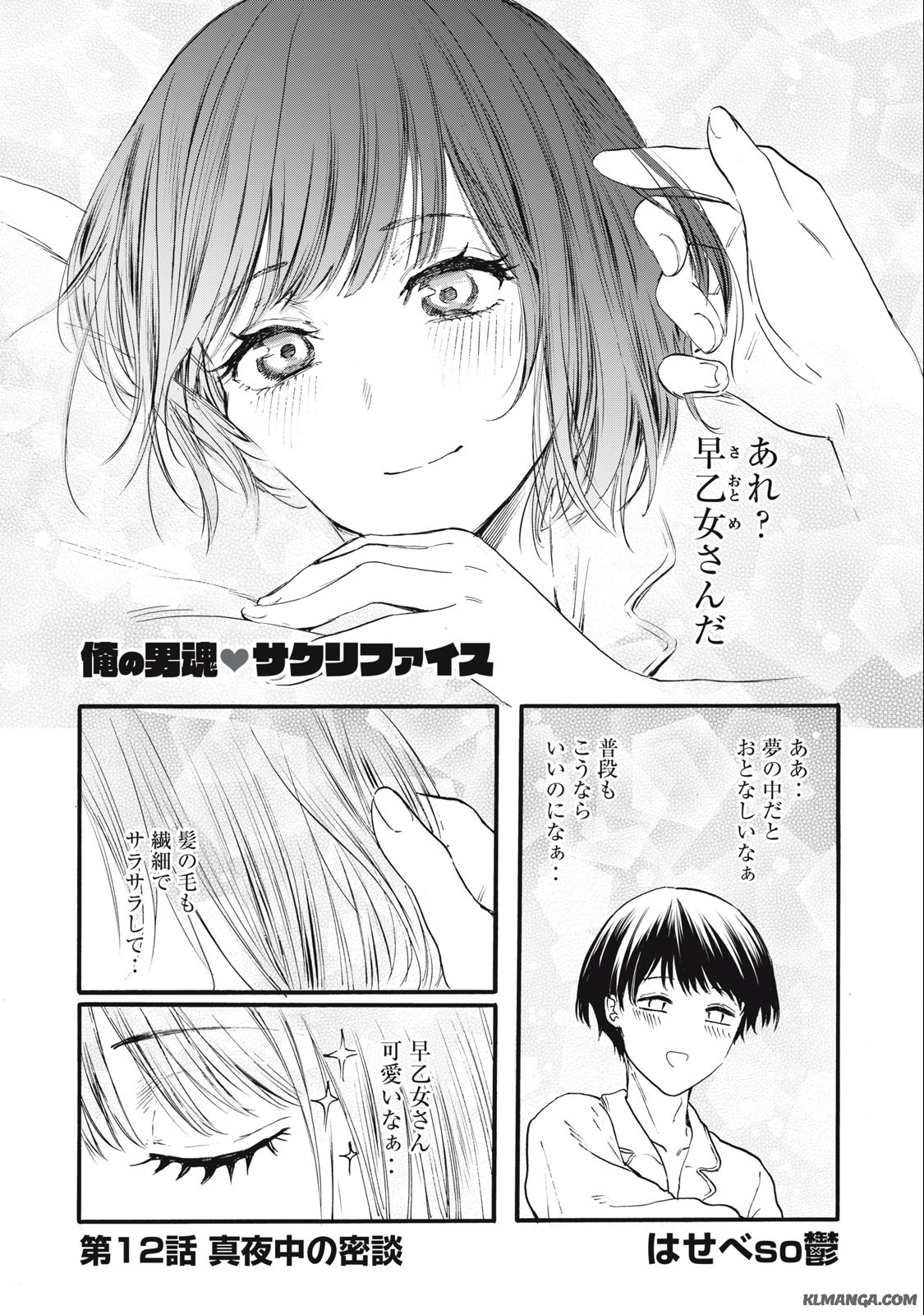 Ore no Dankon Sacrifice Chapter 12 1ページ