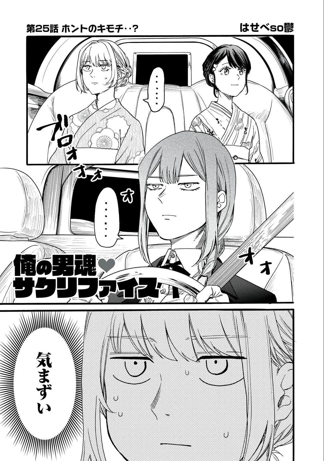 Ore no Dankon Sacrifice Chapter 25 1ページ