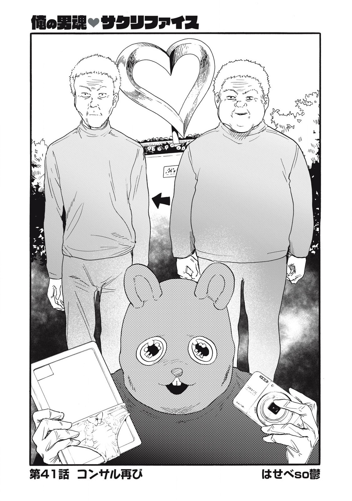 Ore no Dankon Sacrifice Chapter 41 3ページ