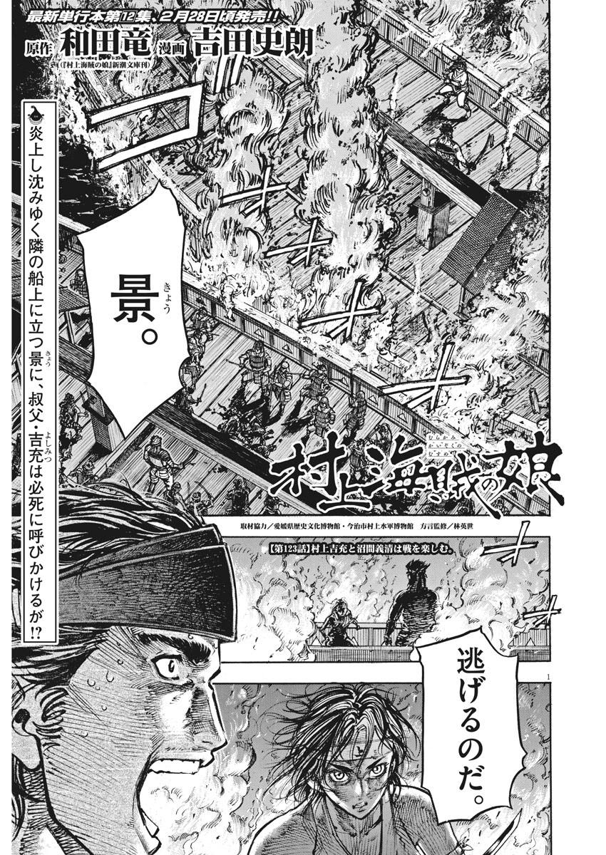 Murakami Kaizoku no Musume Chapter 123 1ページ