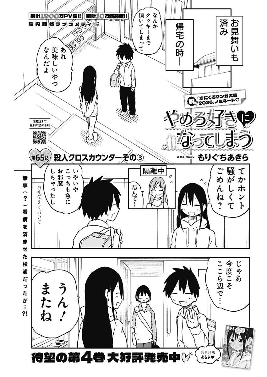 Yamero Suki ni Natte Shimau Chapter 65 1ページ