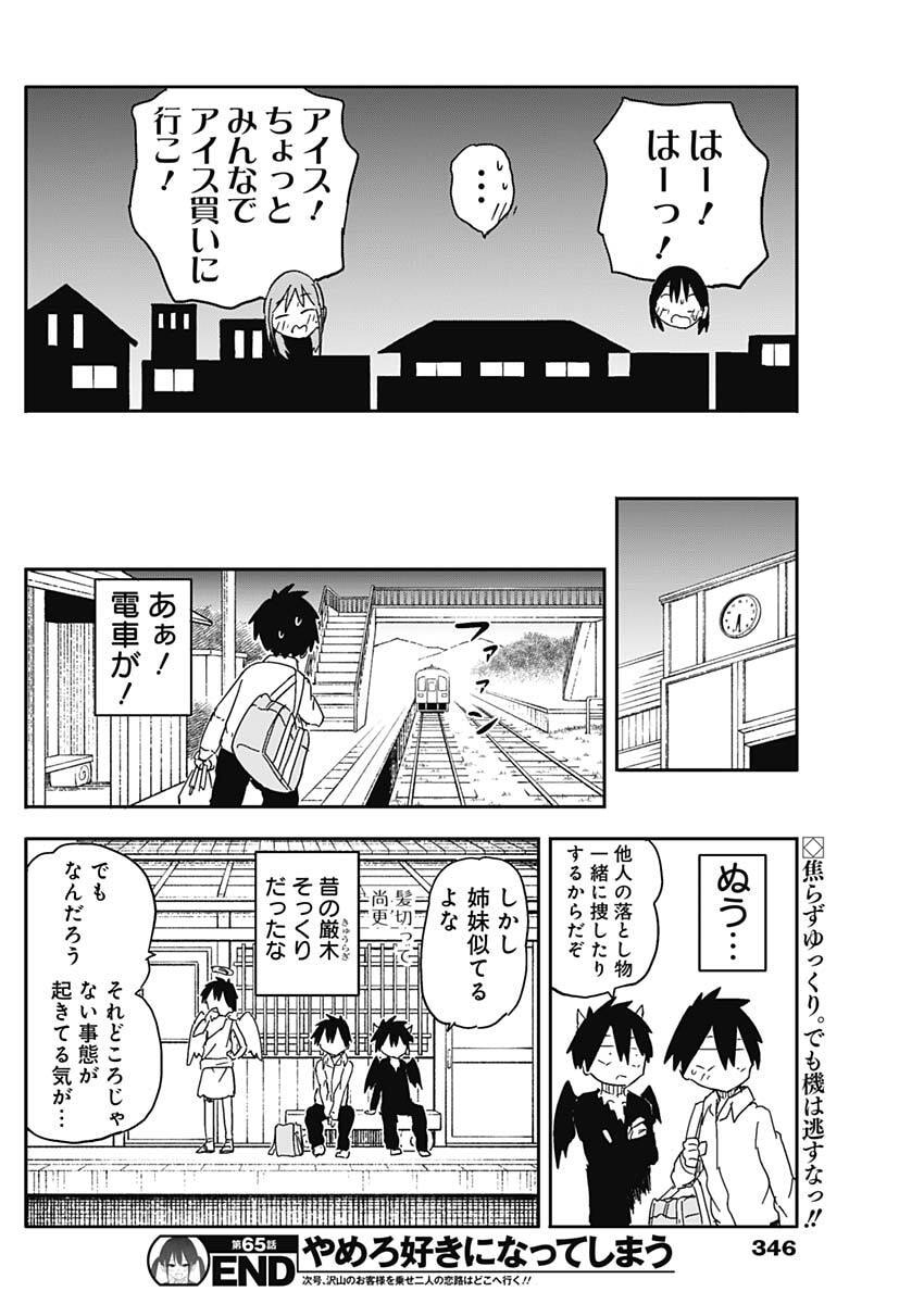 Yamero Suki ni Natte Shimau Chapter 65 10ページ