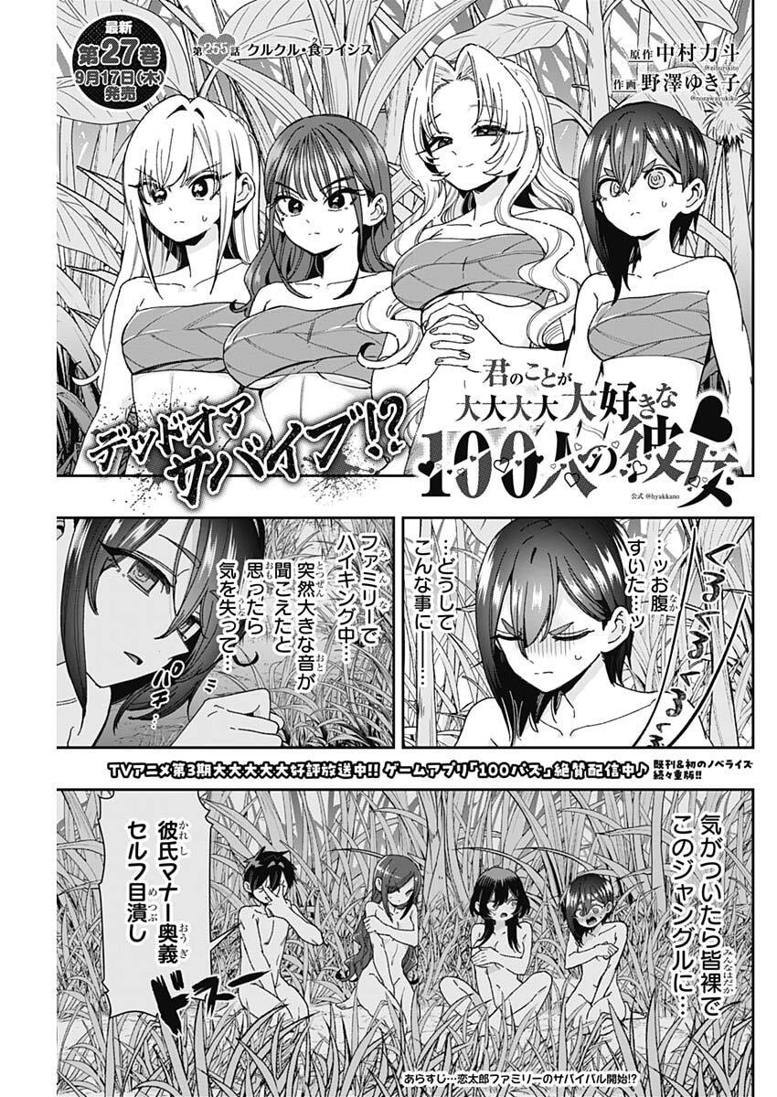 Kimi no Koto ga Dai Dai Dai Dai Daisuki na 100-nin no Kanojo Chapter 255 1ページ