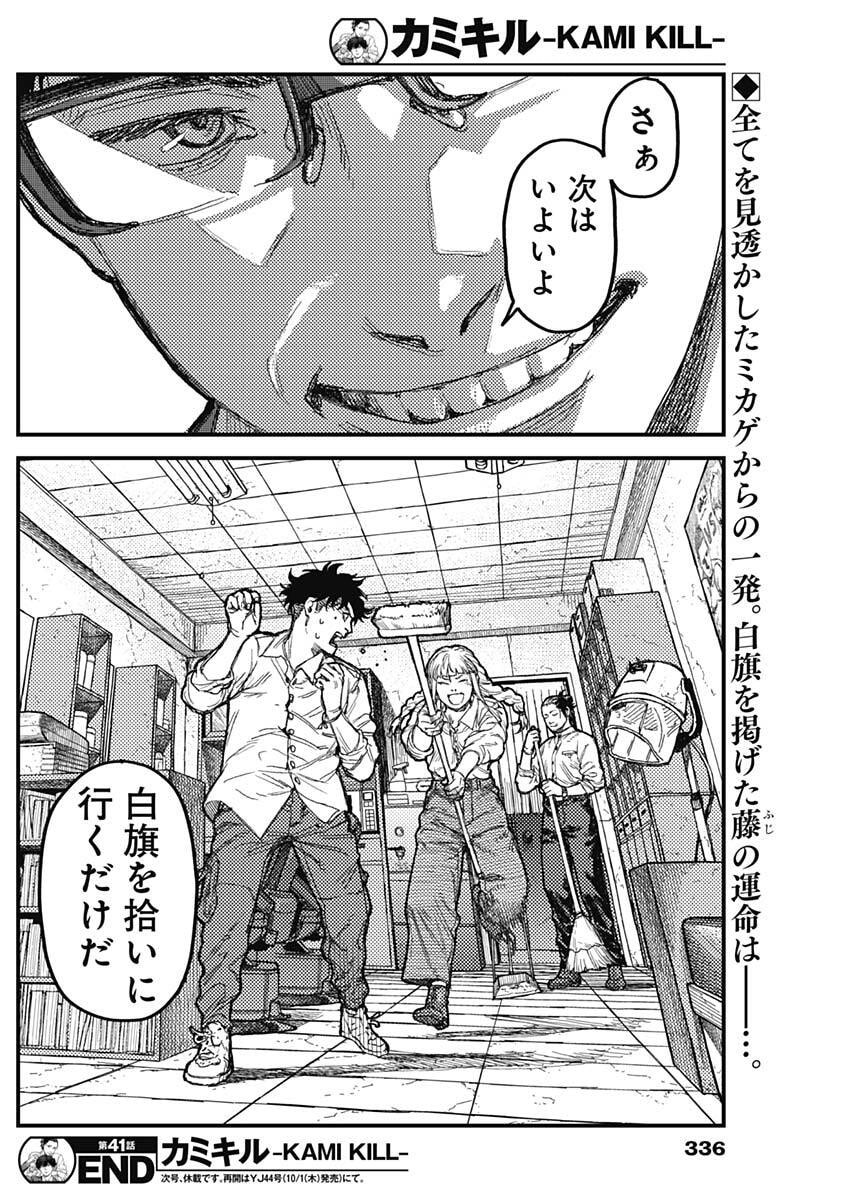 KAMI KILL Chapter 41 18ページ