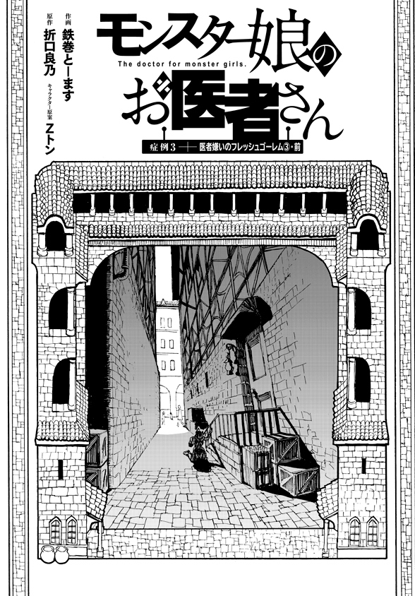 Monster Musume no Oisha-san Chapter 3.3 1ページ