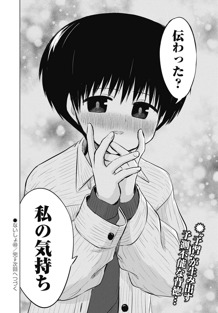Naisho no Yoshuu Chapter 49 22ページ